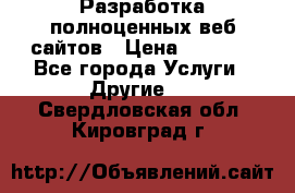 Разработка полноценных веб сайтов › Цена ­ 2 500 - Все города Услуги » Другие   . Свердловская обл.,Кировград г.